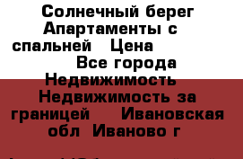 Cascadas ,Солнечный берег,Апартаменты с 1 спальней › Цена ­ 3 000 000 - Все города Недвижимость » Недвижимость за границей   . Ивановская обл.,Иваново г.